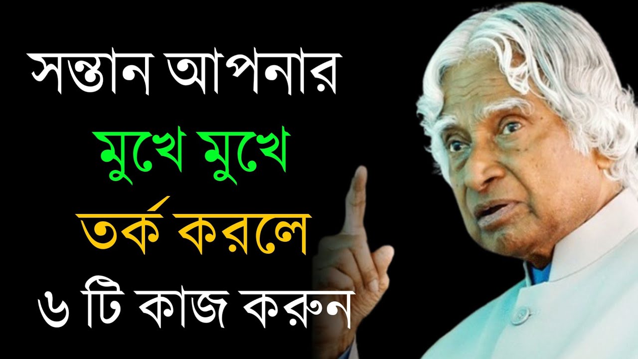 সন্তান তর্ক করলে কি করবেন | Bangla Motivational Video| Life Changing Motivation in Bangla