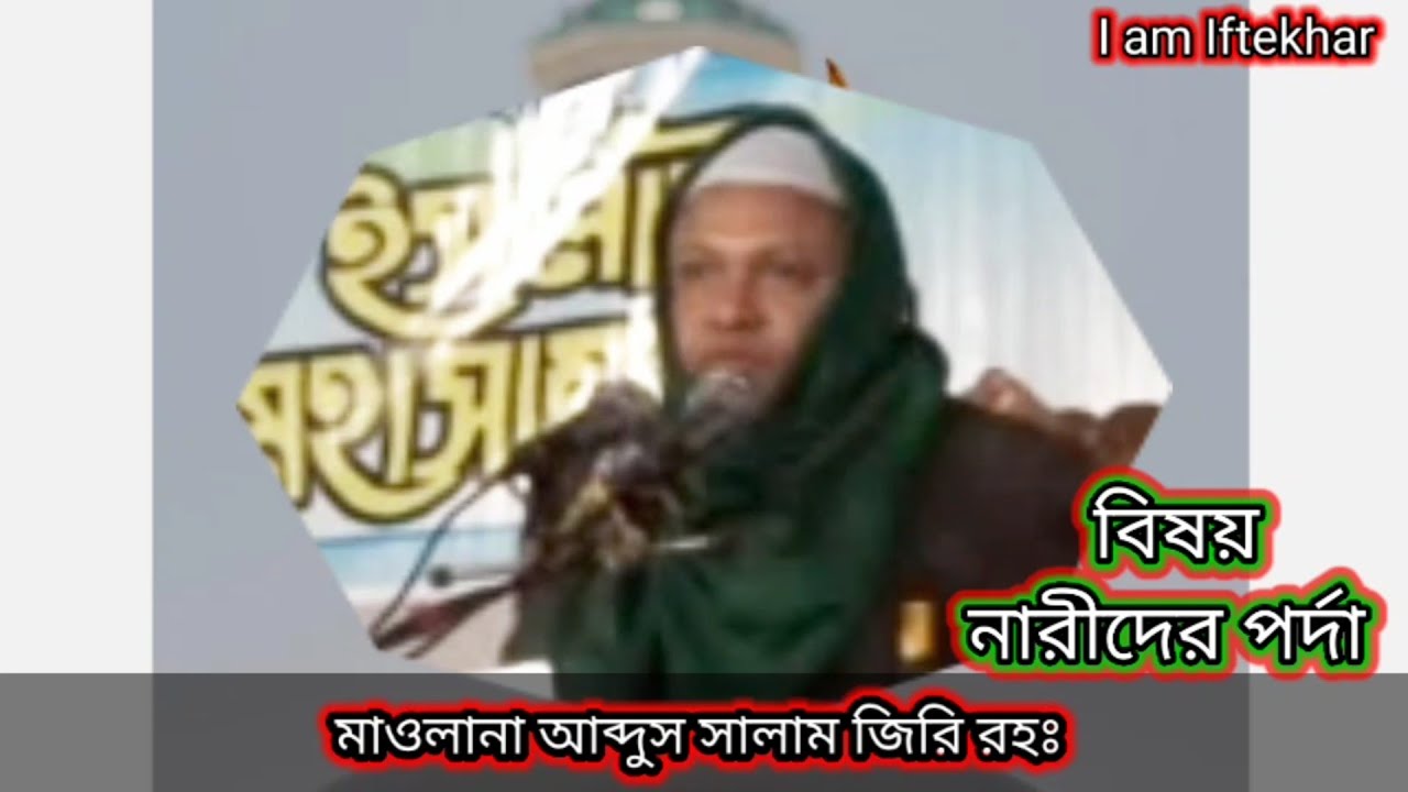 নারীদের পর্দা সম্পর্কে গুরুত্বপূর্ণ আলোচনা||মাওলানা আব্দুস সালাম জিরি রহঃ|| Maulana Abdus Salam Jiri