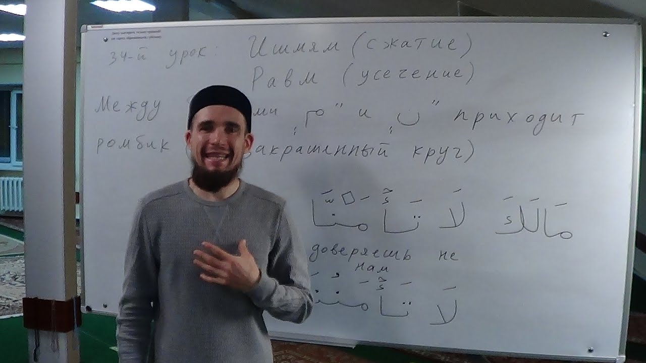 Таджвид. Ишмям (сжатие) и Равм (усечение). Урок №34. Али Якупов.