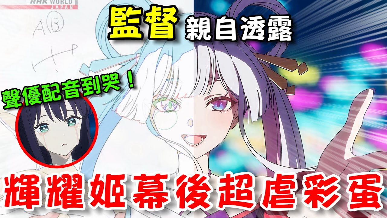 【超時空輝耀姬】聲優配音配到哭！監督透露超感人彩蛋！做出超神電影的背後到底發生了什麼？ | 龍二Ryuji ×沉浸式翻譯
