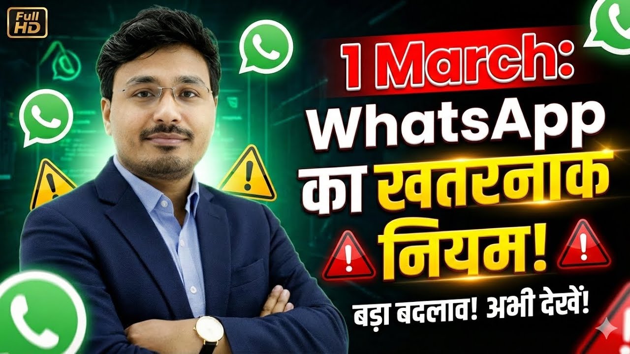 1 March से WhatsApp का खतरनाक नियम 😱 | बड़ा बदलाव 2026 | WhatsApp New Update Today