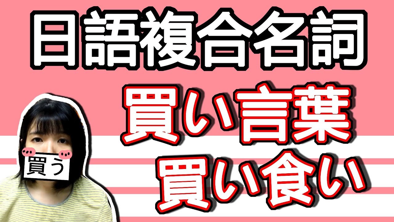 【日語複合教學】「買う」的複合名詞知多少？ 買い言葉？！ 實用生活口語 簡單日語例文一看就懂 | Japanese Phrases | TAMA CHANN