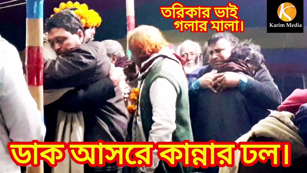 ডাক আসর গানে তরিকার ভাই গলার মালা। সকলের মাঝে কান্নার ঢল। আনোয়ার সরকার।
