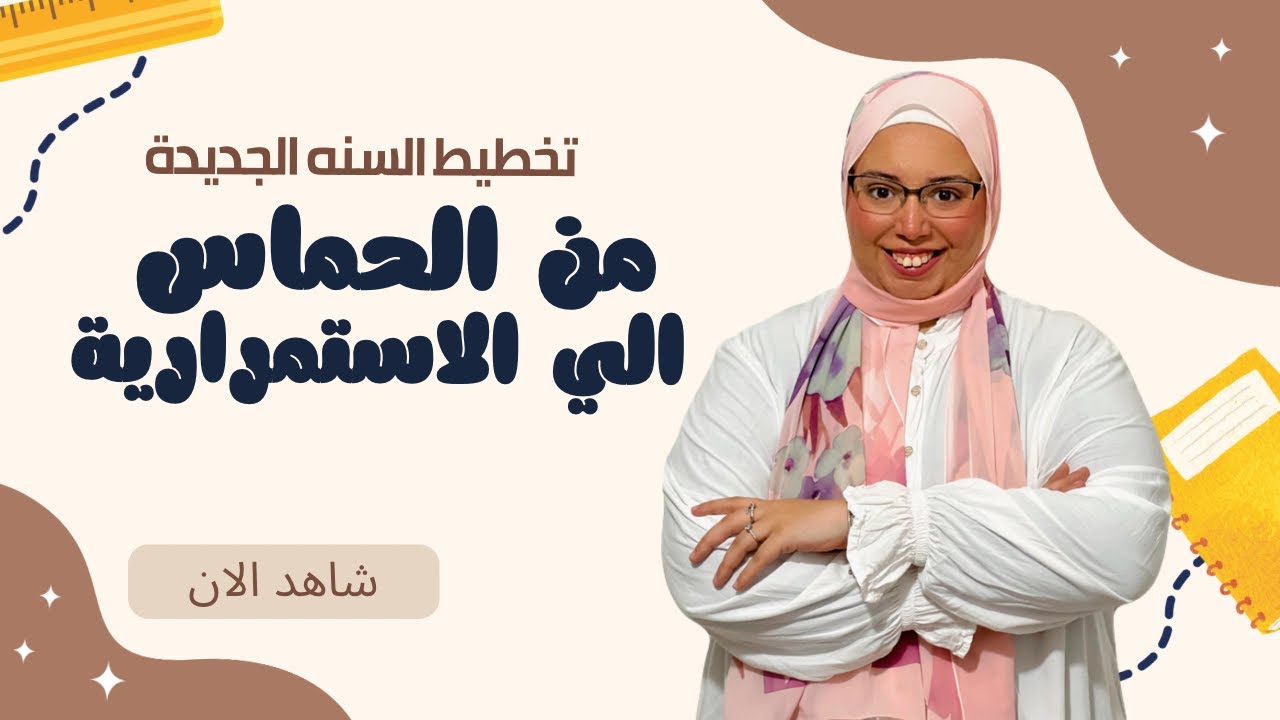 ليه بنبدأ متحمسين وبنقف؟ تخطيط سنة نعرف نكمل فيه