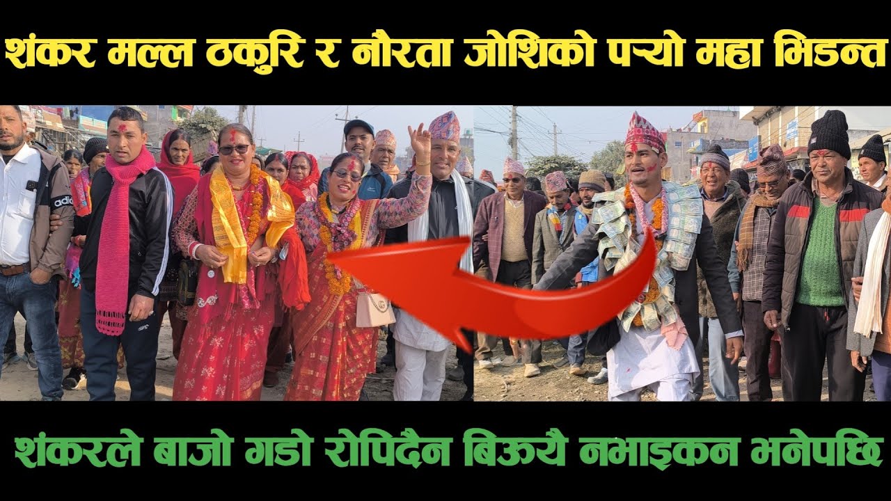 new deuda song बाजुराका शंकर मल्ल ठकुरी VS अछामकी नौरता जोशिको महा भिडन्त Nepali Deuda/ deuda song