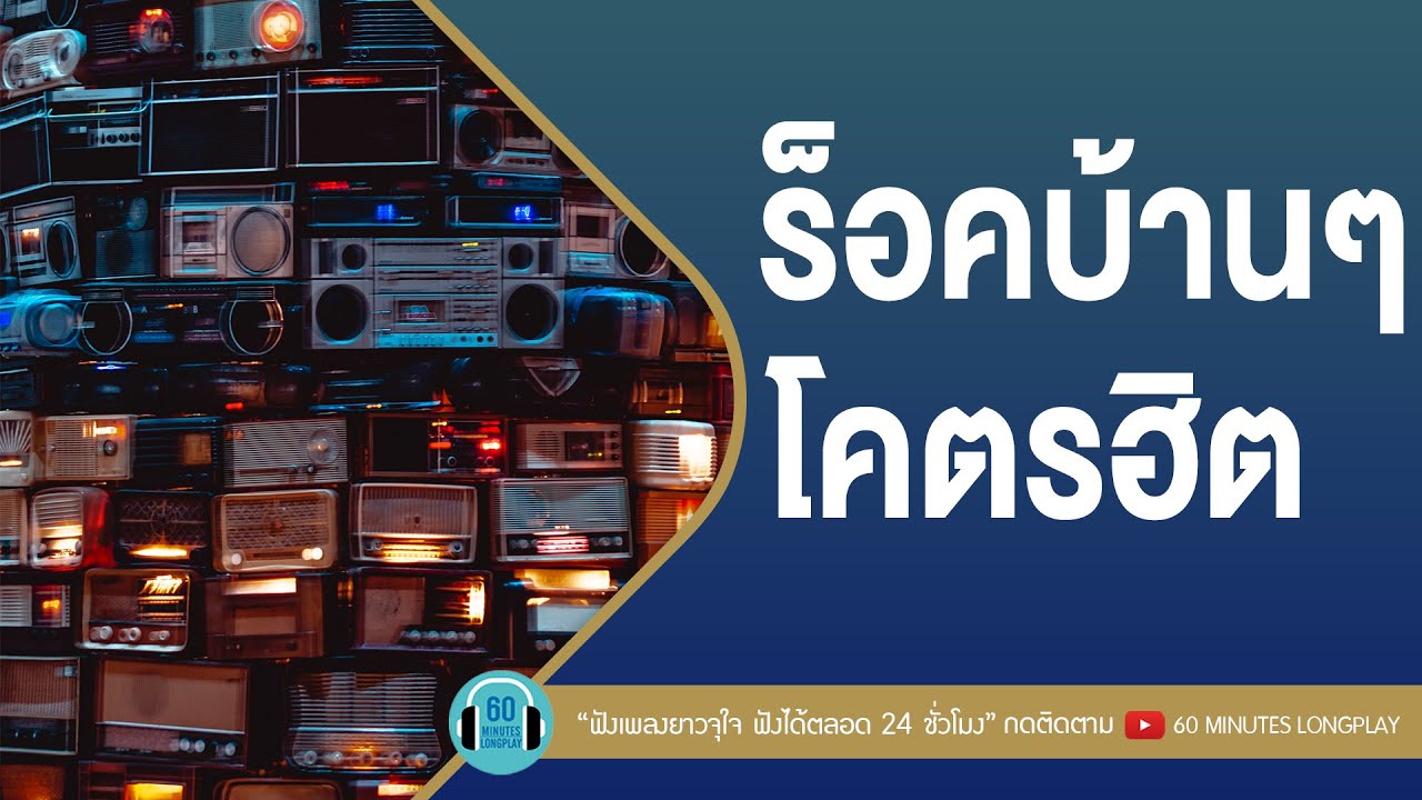 ร็อคบ้านๆโคตรฮิต [ Loso,พลพล,ป้าง นครินทร์,bodyslam]