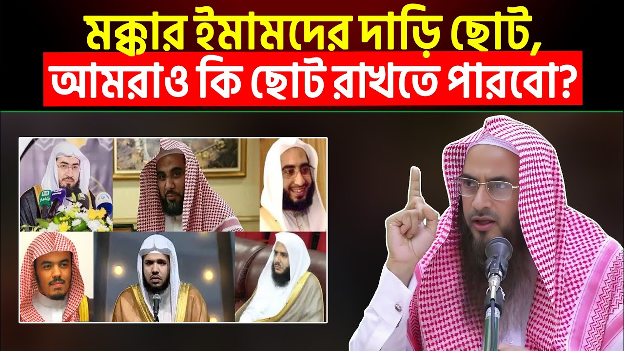 মক্কার ইমামদের দাড়ি ছোট, আমরাও কি ছোট রাখতে পারবো? Sheikh Motiur Rahman Madani