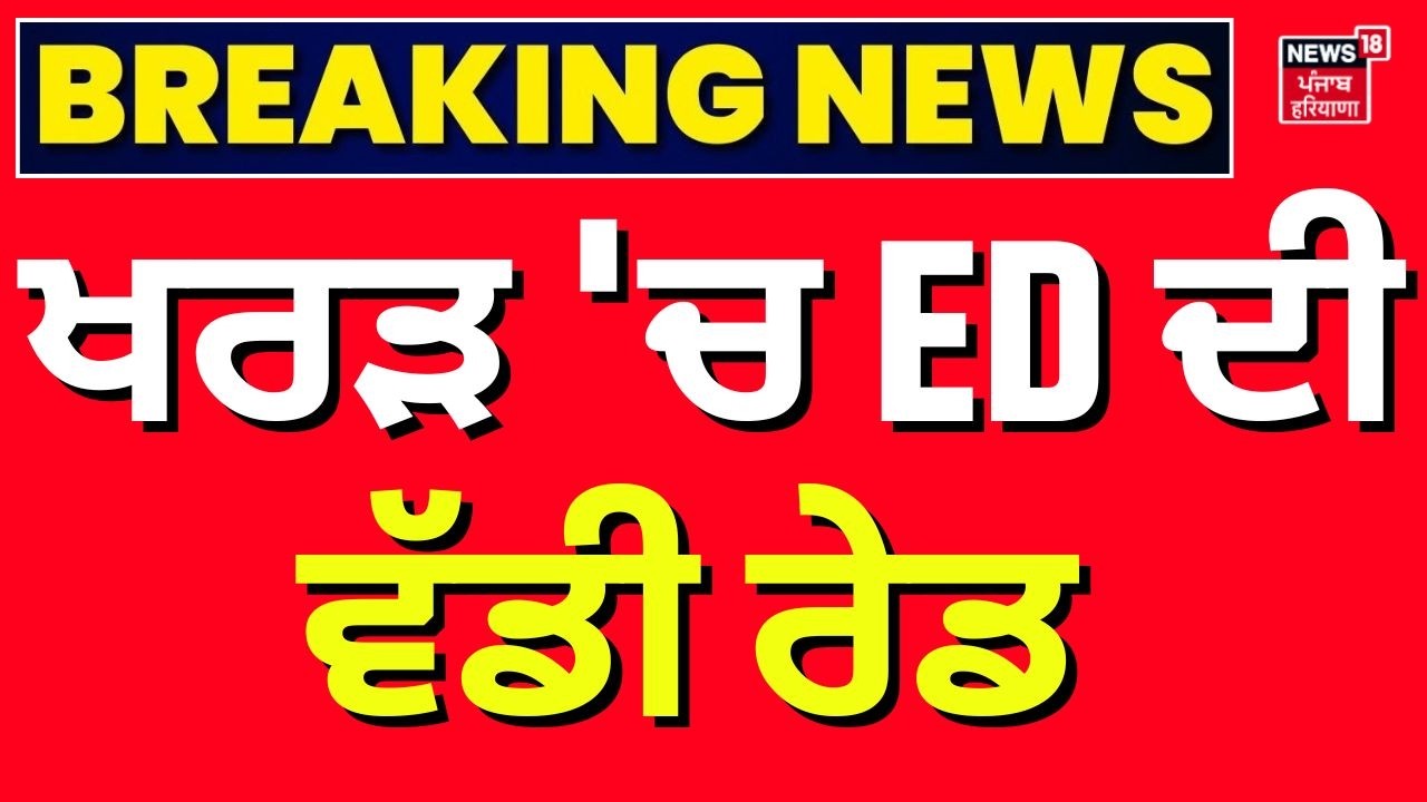 Mohali ED Raid | ਖਰੜ 'ਚ ED ਦੀ ਵੱਡੀ ਰੇਡ | NItin | Breaking News | Kharar ED Raid | News18