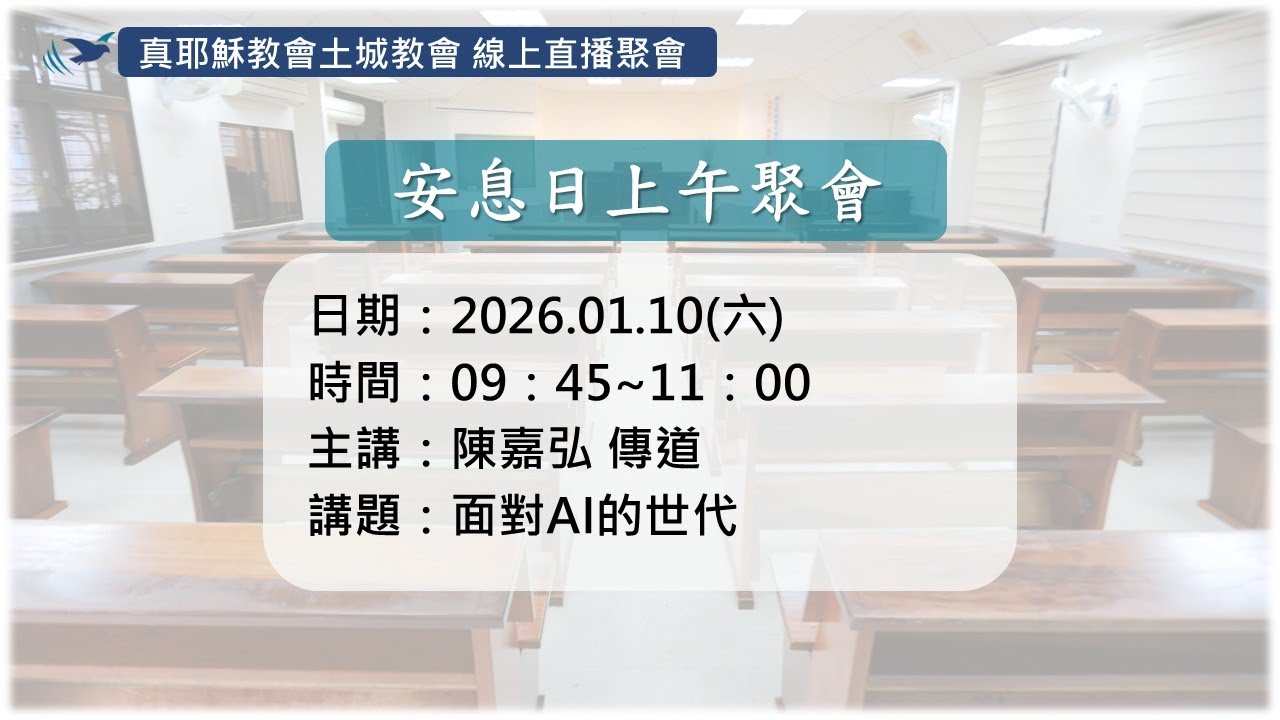 「真耶穌教會土城教會」01/10(六)_面對AI的世代_陳嘉弘 傳道