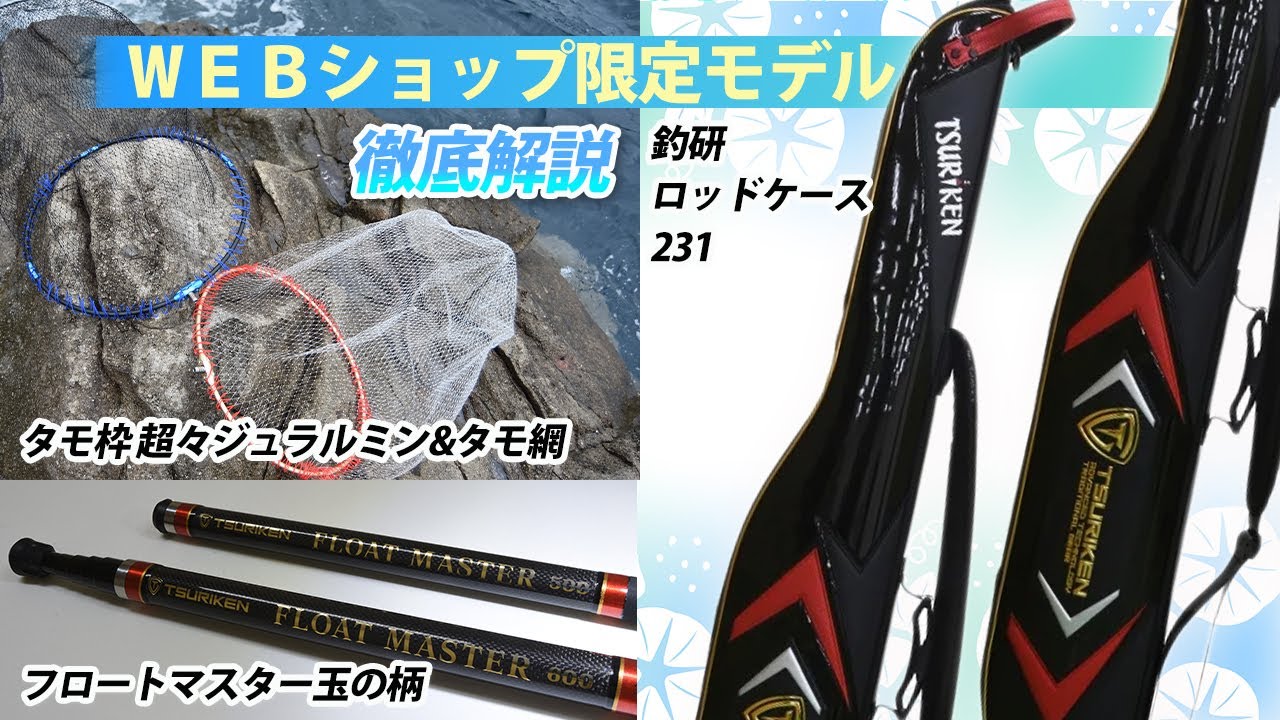 ＜限定品＞ＷＥＢショップの人気アイテムを名人と徹底解説！