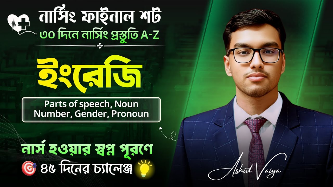 নার্সিং ফাইনাল শট কোর্স ।। ইংরেজি ফাইনাল শট ক্লাস-১ 🎯 ৪৫ দিনে নার্সিং কামব্যাক