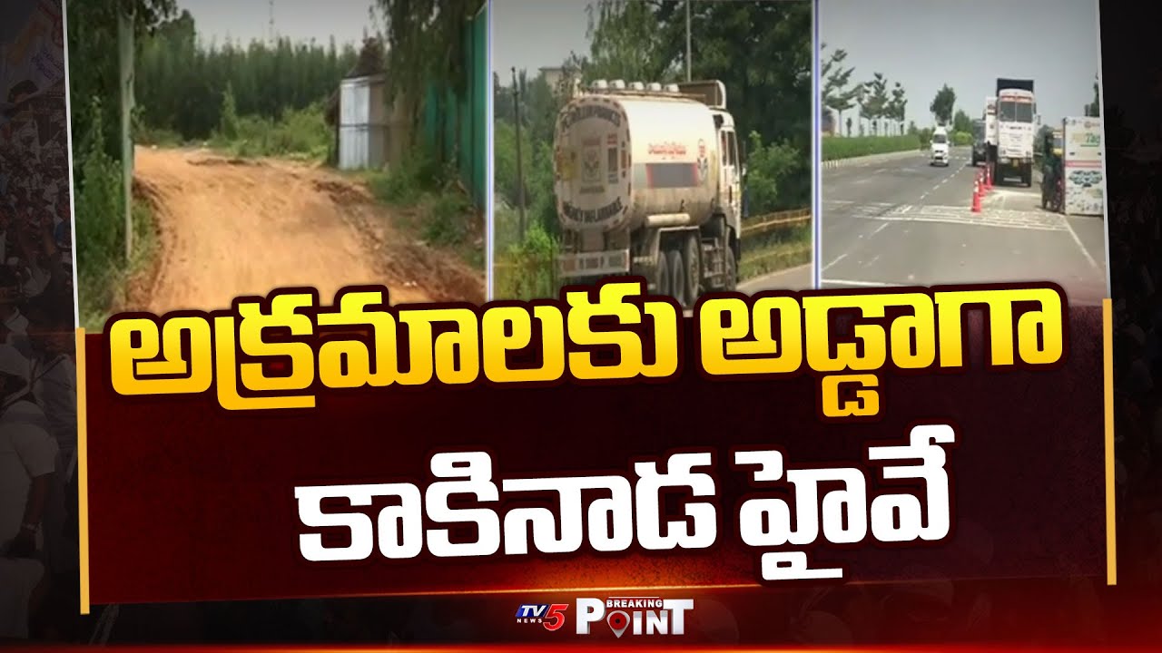 అక్రమాలకు అడ్డా | Illegal Activities Kakinada District Highway || TV5 Breaking Point