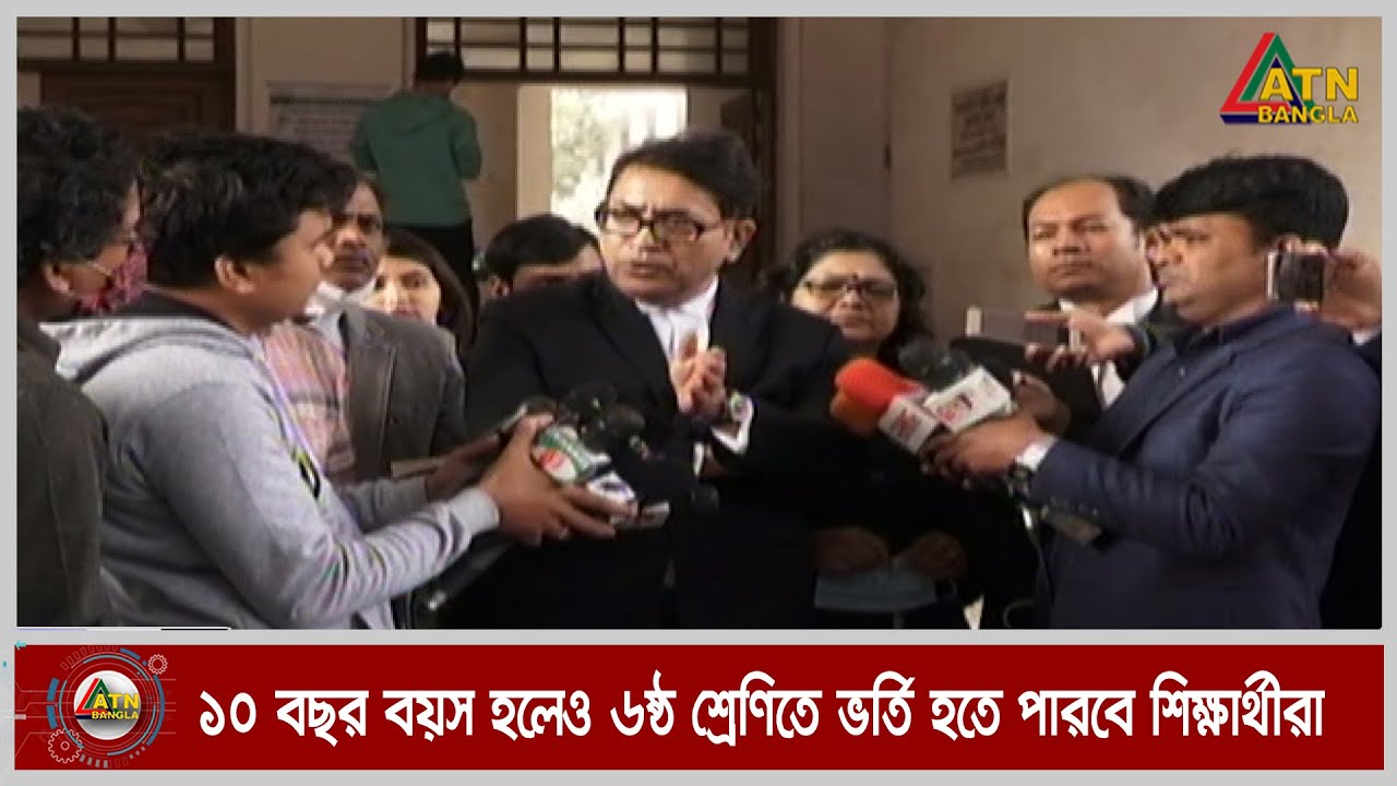 ১০ বছর বয়স হলেও ৬ষ্ঠ শ্রেণিতে ভর্তি হতে পারবে শিক্ষার্থীরা | ATN Bangla News
