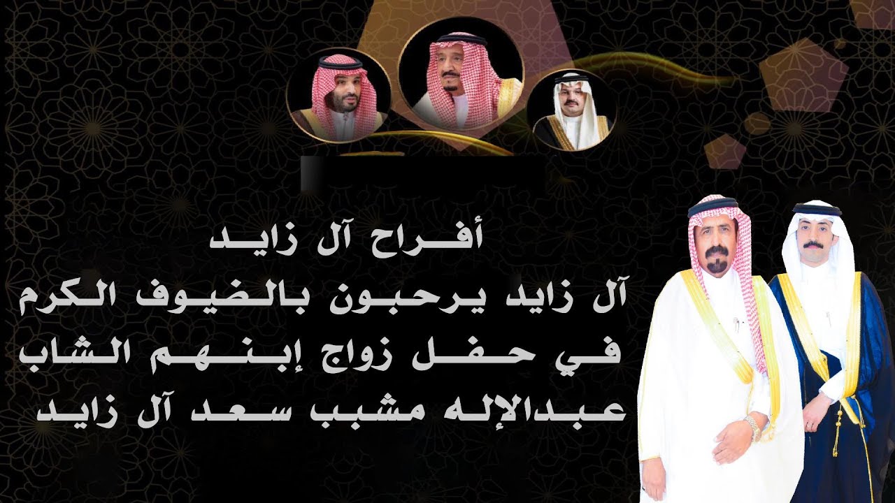 حفل زواج عبد الاله مشبب آل زايد الشواطي
