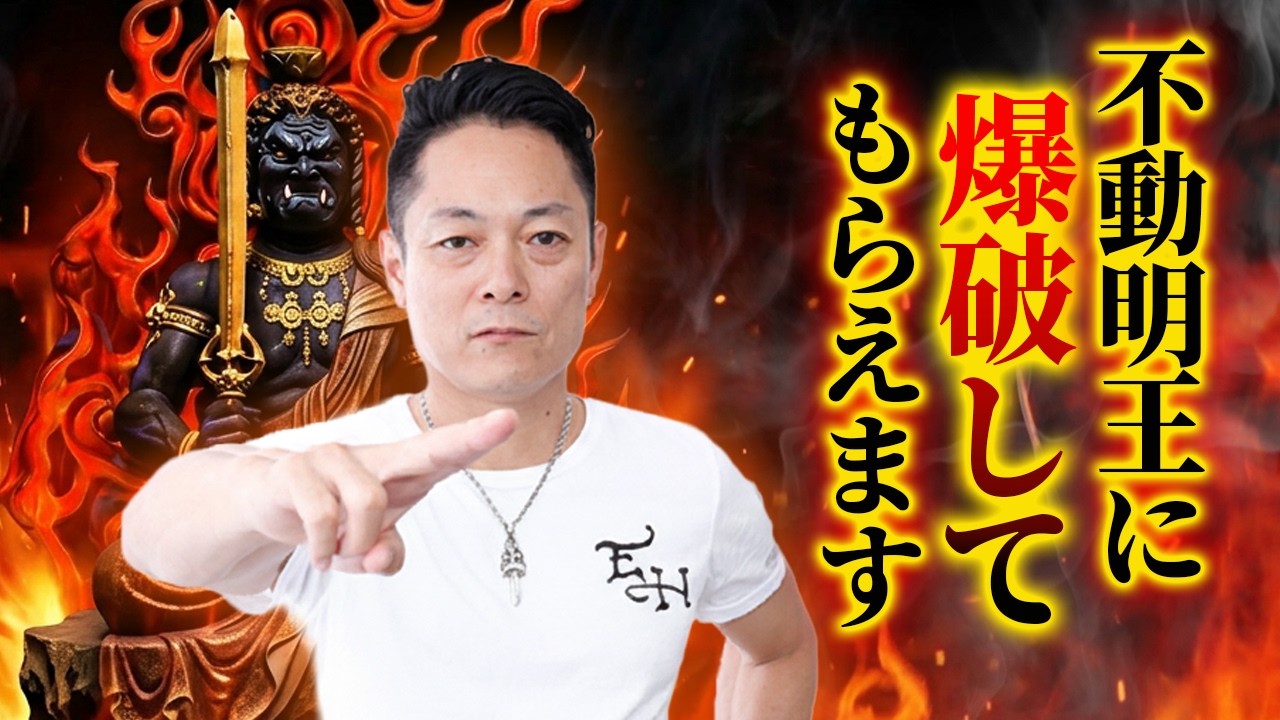 ※アップデート版※不動明王の浄化パワーでなかなか取れない生霊を、さらに焼き尽くす！