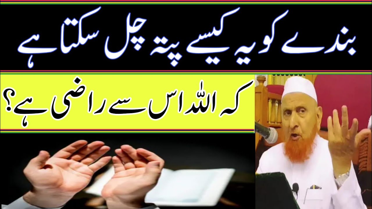 بندے کو یہ کیسے پتہ چل سکتا ہے کہ اللہ اس سے راضی ہے/مولانا مکی الحجازی/مدینہ درس/