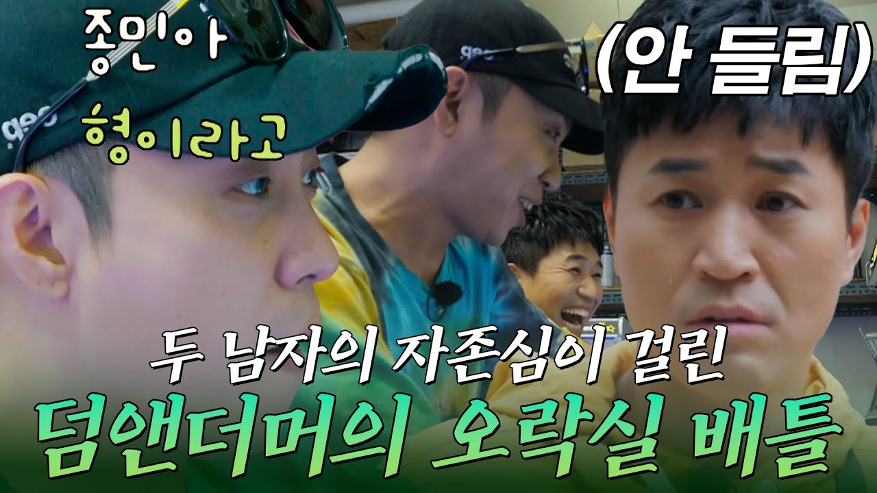 은지원, 김종민 두 남자의 자존심이 걸린 덤앤더머의 오락실 배틀🤣 | #자연스럽게 #전인화 #은지원 #김종민 #조병규