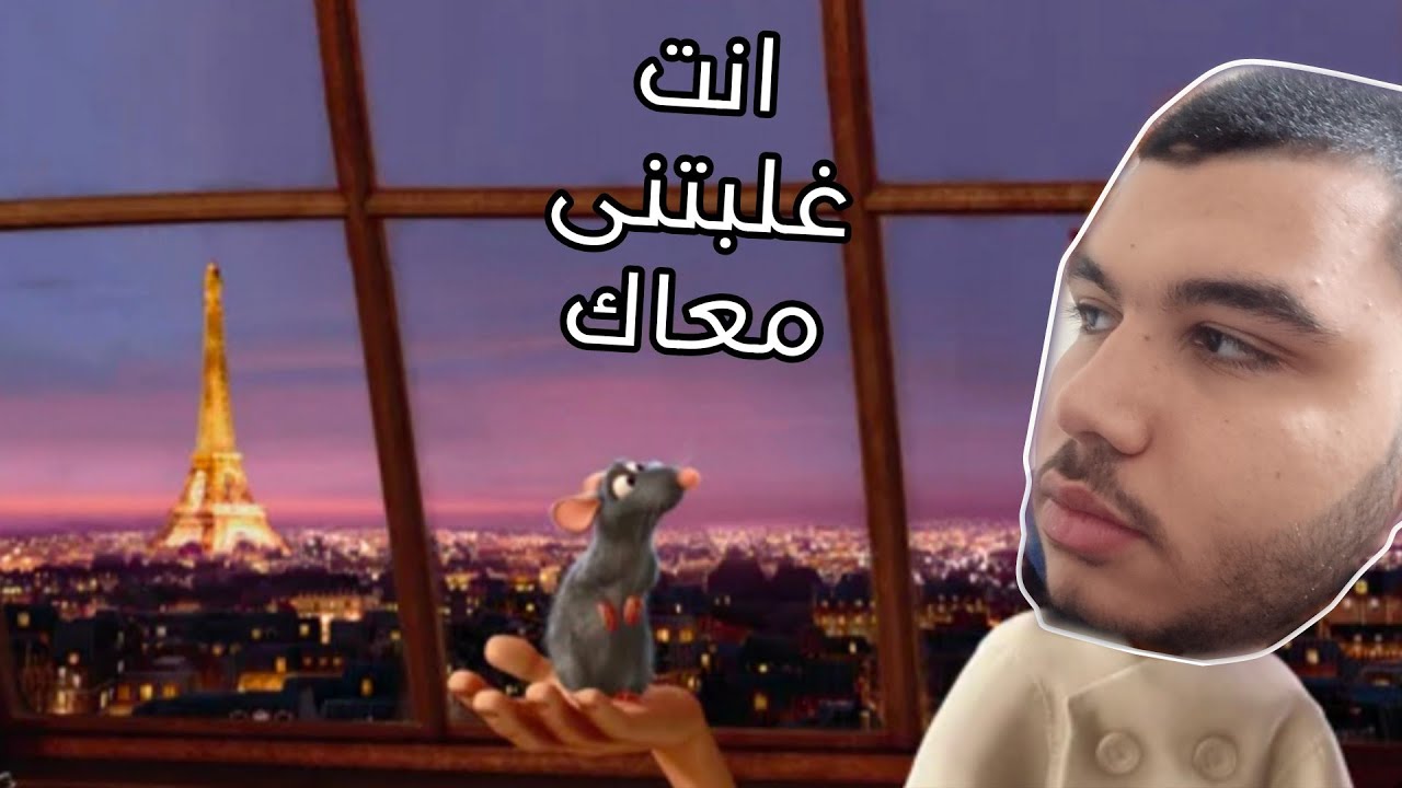 الفار الطباخ اللى هو انا يعنى😂😂😂😂