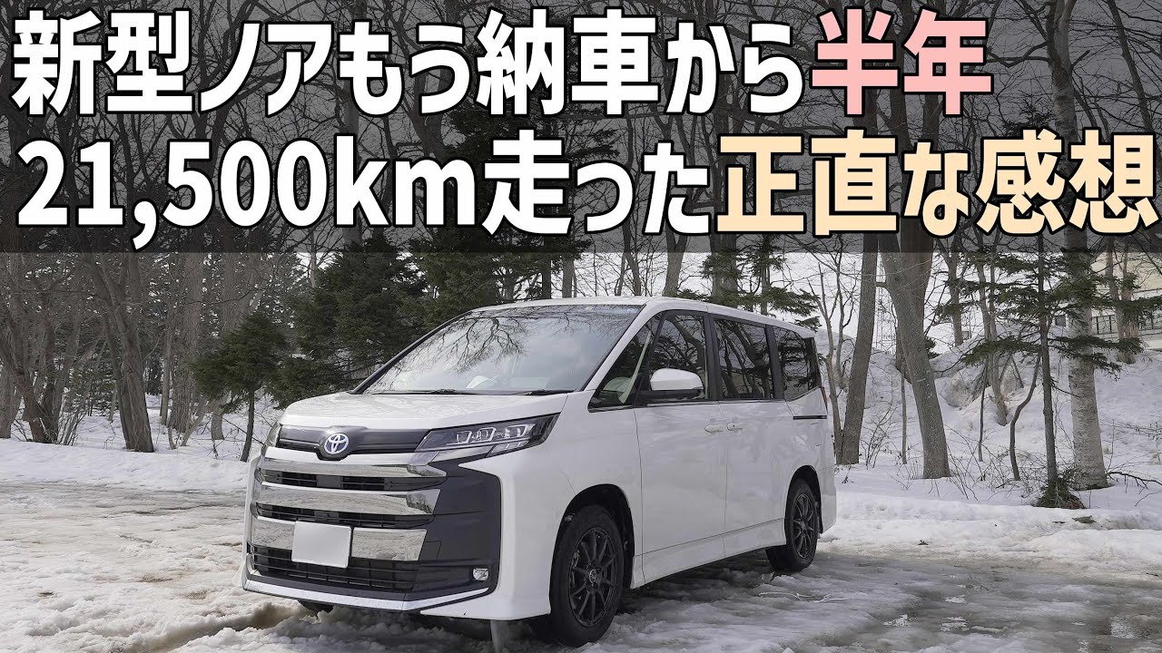 新型ノア・ヴォクシー納車から半年21,500km乗ってみての正直な感想、長期使用インプレッション気に入ってるところ気になるところ