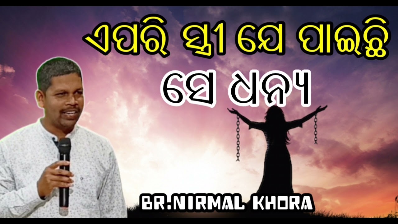 ଏପରି ସ୍ତ୍ରୀ ଯେ ପାଇଛି ସେ ଧନ୍ୟ // Message by - Br . Nirmal Khora //