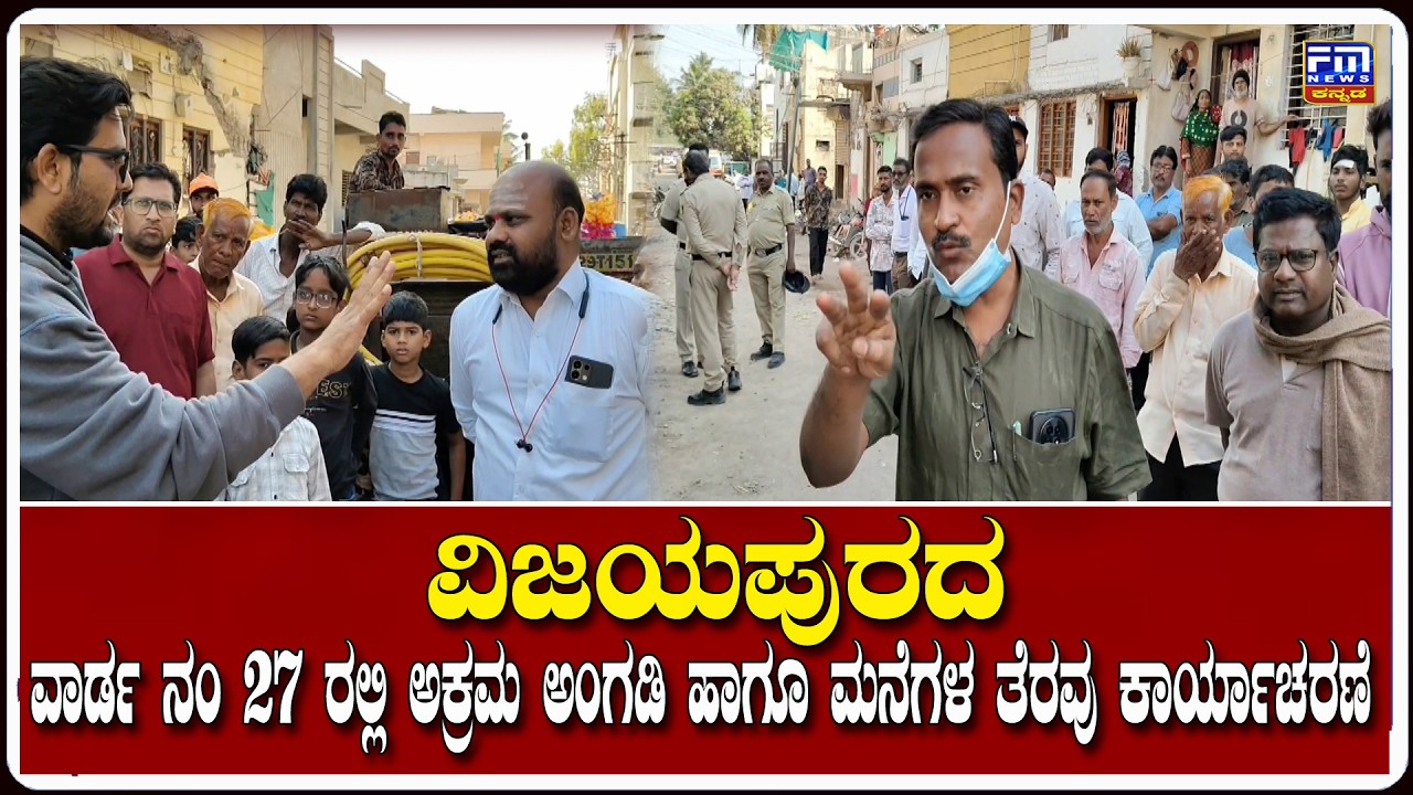 ವಿಜಯಪುರದ ವಾರ್ಡ ನಂ 27 ರಲ್ಲಿ ಅಕ್ರಮ ಅಂಗಡಿ ಹಾಗೂ ಮನೆಗಳ ತೆರವು ಕಾರ್ಯಾಚರಣೆ | FM NEWS VIJAYAPUR