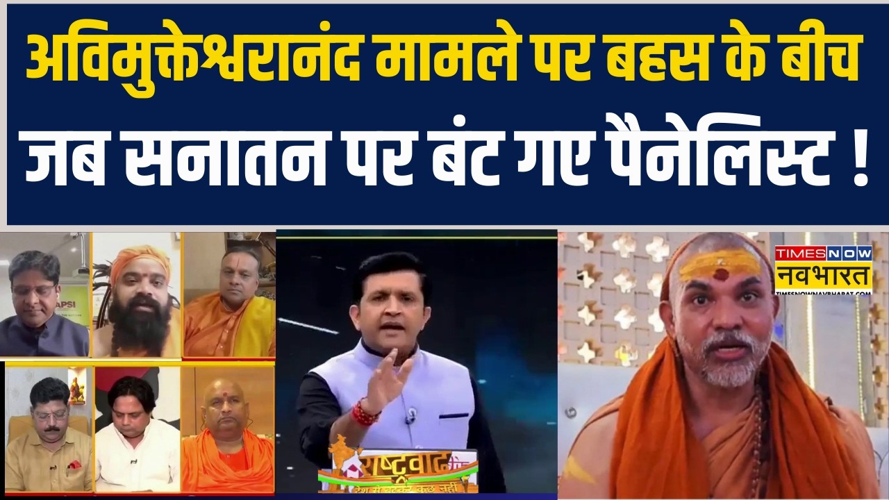 Avimukteshwaranand Controversy: अविमुक्तेश्वरानंद मामले पर बहस के बीच जब सनातन पर बंट गए पैनेलिस्ट !