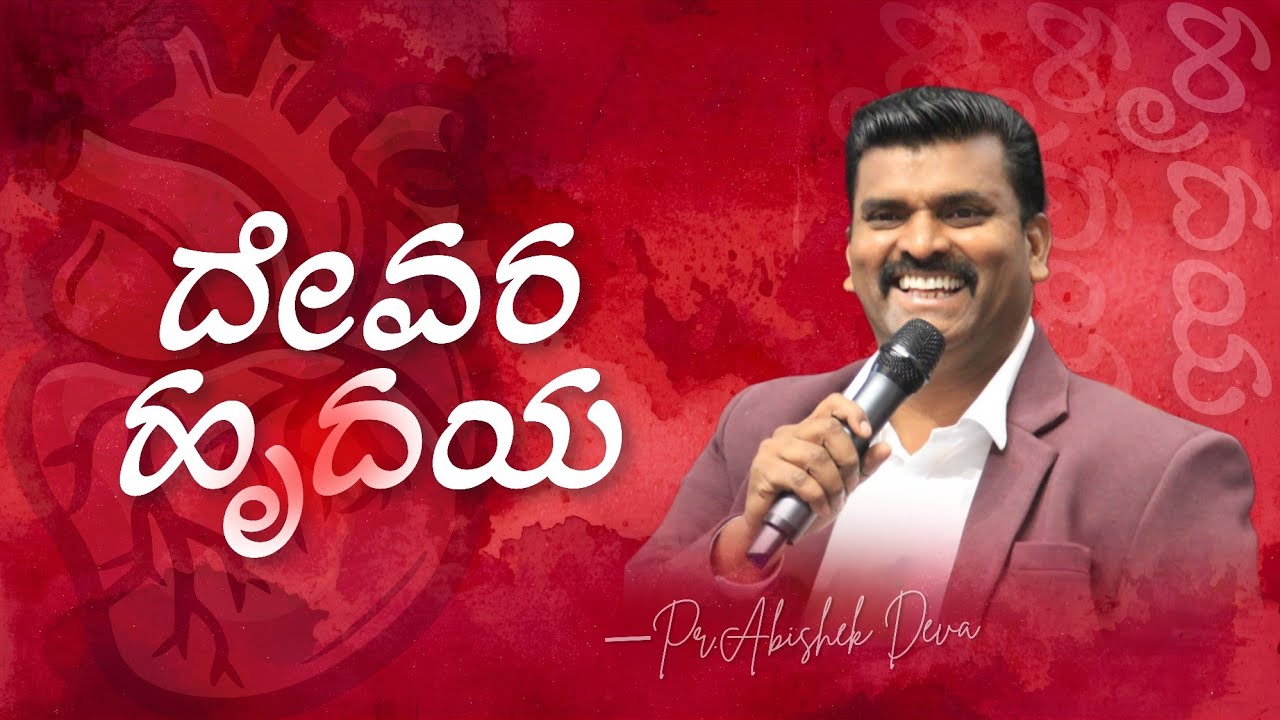 ||ದೇವರ ಹೃದಯ|| Pr.Abishek Deva|| Kannada Christian Message||