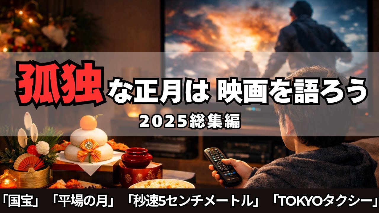 【2025総集編】孤独に寄り添う「国宝級」映画を解説！『国宝』『平場の月』『秒速5センチメートル』『TOKYOタクシー』『エディントンへようこそ』他