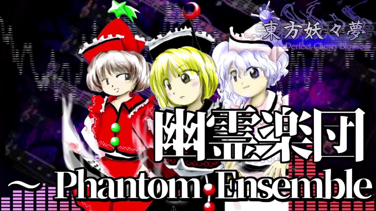 [作業用BGM] 幽霊楽団　～ Phantom Ensemble [東方妖々夢:4面ボス]