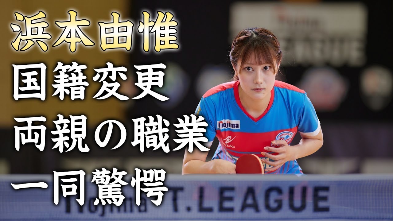 浜本由惟が日本を捨て国籍を変えた理由に驚きを隠せない...モデルもこなす美人卓球選手の凄すぎる両親の職業...恋愛事情がヤバすぎた...