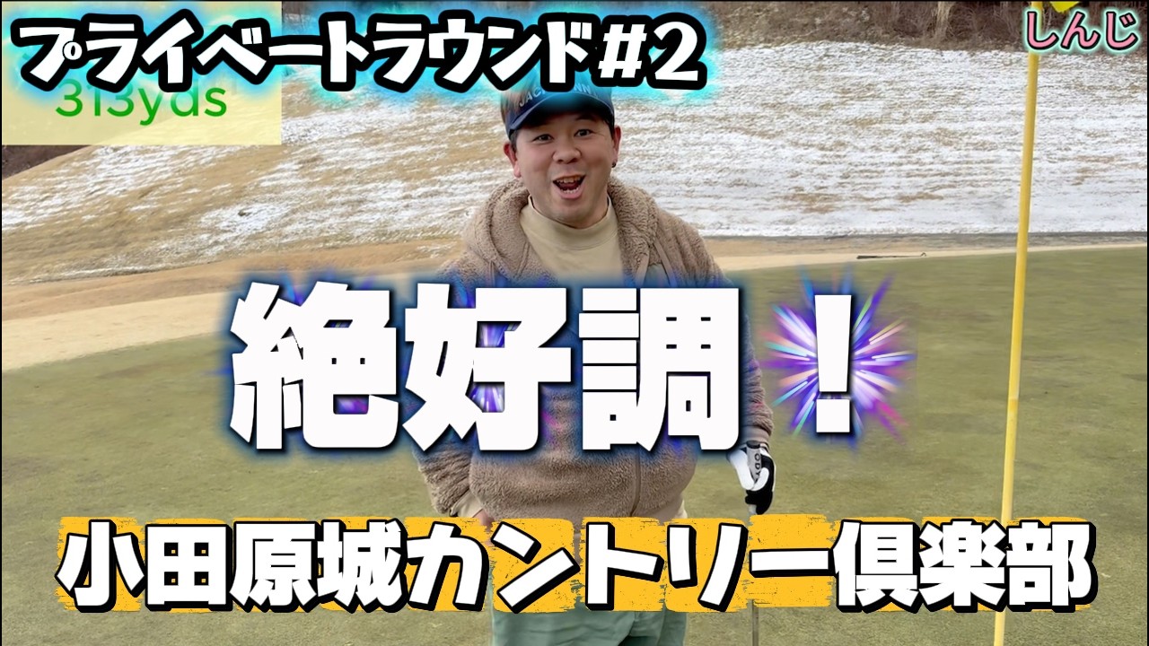 【小田原城カントリー倶楽部】プライベートラウンド#ゴルフ ２