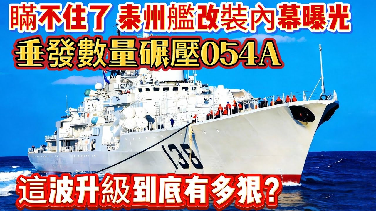 瞞不住了，泰州艦改裝內幕曝光，垂發數量碾壓054A，這波升級到底有多狠？#泰州舰#驱逐舰#054A#中国军工#武器科普#军事装备#军事新闻#军事科普#武器装备#军武科普#热点军事#军武