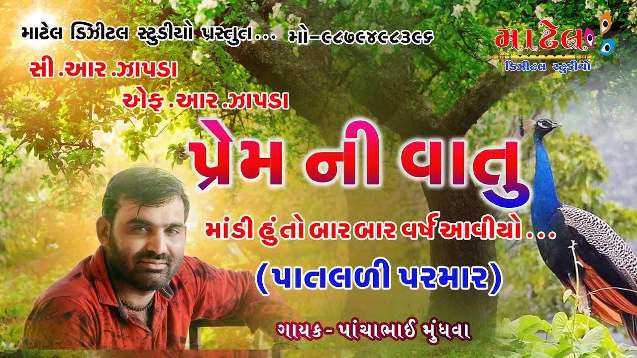 Prem Ni Vatu Premio Jane (પ્રેમ ની વાતું સૌ પ્રથમવાર) Bharvad  Latest Gujarati Sad Song 2019