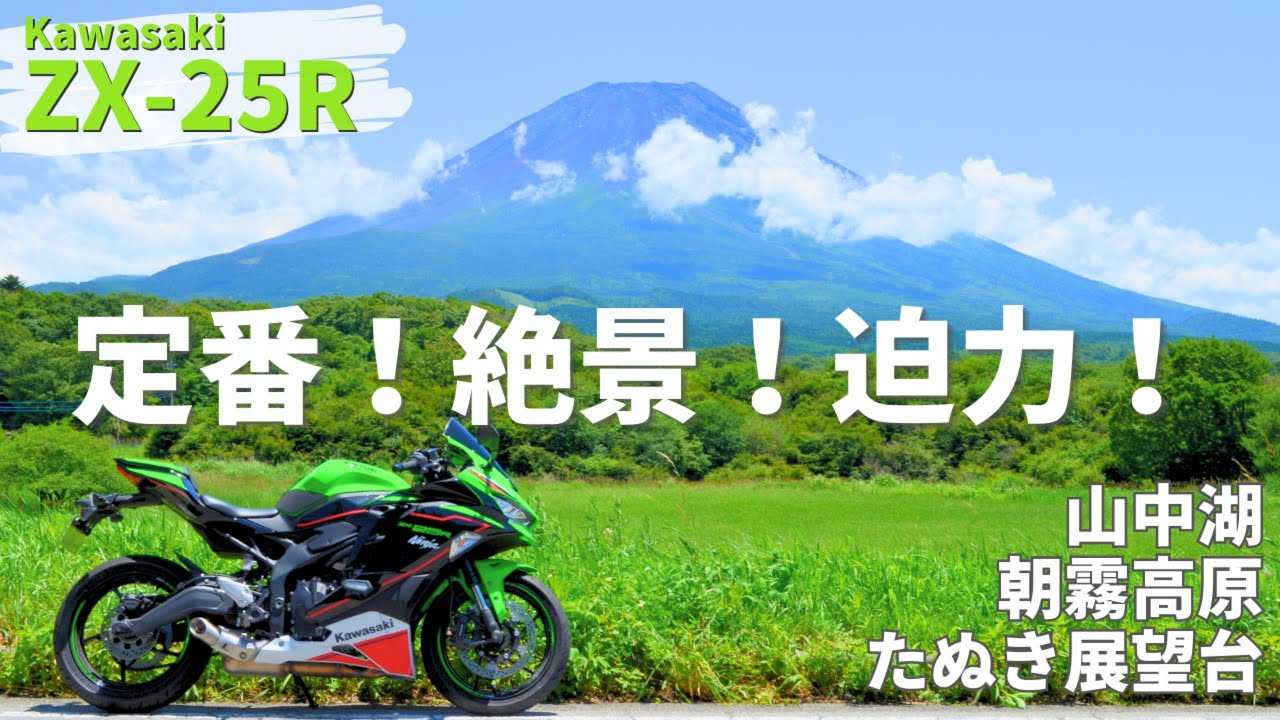 【ZX-25R】絶景&爽快！夏でも涼しい！富士山ツーリング【山中湖-朝霧高原-たぬき展望台】