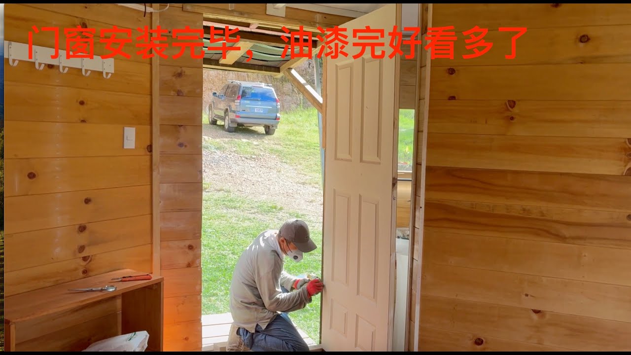 【自建圆形木屋】门窗安装，细节调整，油漆活结束，小木屋逐渐显露温润和雅的气质来。