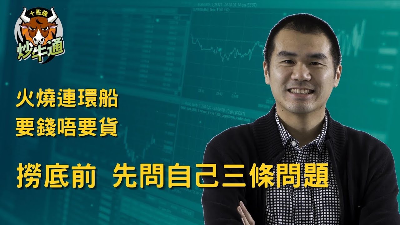 六點鐘炒牛通 │20260304｜火燒連環船 撈貨要問自己三條問題｜信念股2440炒pokemon卡概念｜第一次玩7709就過埋夜｜唐牛｜魚樂無窮│高息KOL｜多元投資 分散風險 加強回報