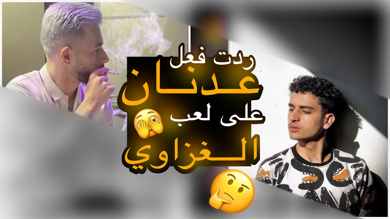 رد فعل عدنان ع اقوى لاعب فلسطيني غزاوي بكلان ARA🥵🔥ببجي موبايل 👌