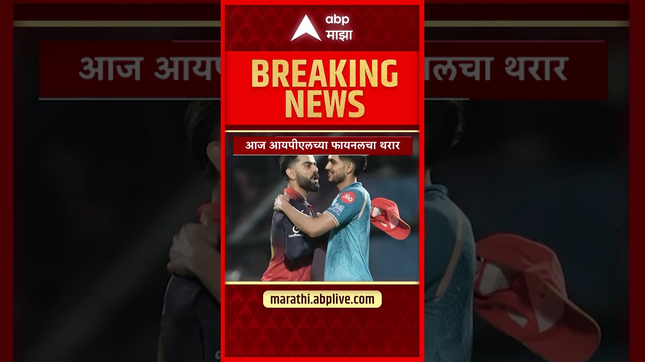 IPL 2026 Final : आज आयपीएलची फायनल, कोण जिंकणार?