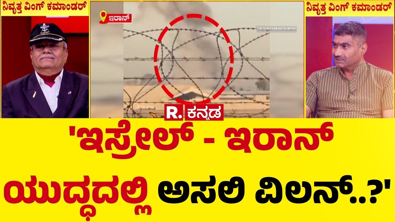 US-Israel Vs Iran War: 'ಇಸ್ರೇಲ್ ಇರಾನ್ ಯುದ್ಧದಲ್ಲಿ ಅಸಲಿ ವಿಲನ್..?' | Mahabharata Mega Debate