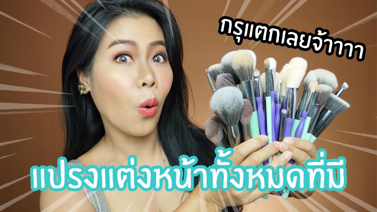 เปิดกรุ!! แปรงแต่งหน้าที่มีทั้งหมด 💋 เยอะขนาดนี้ ใช้ยังไงไหว? | BEAUTY MOUTHSY