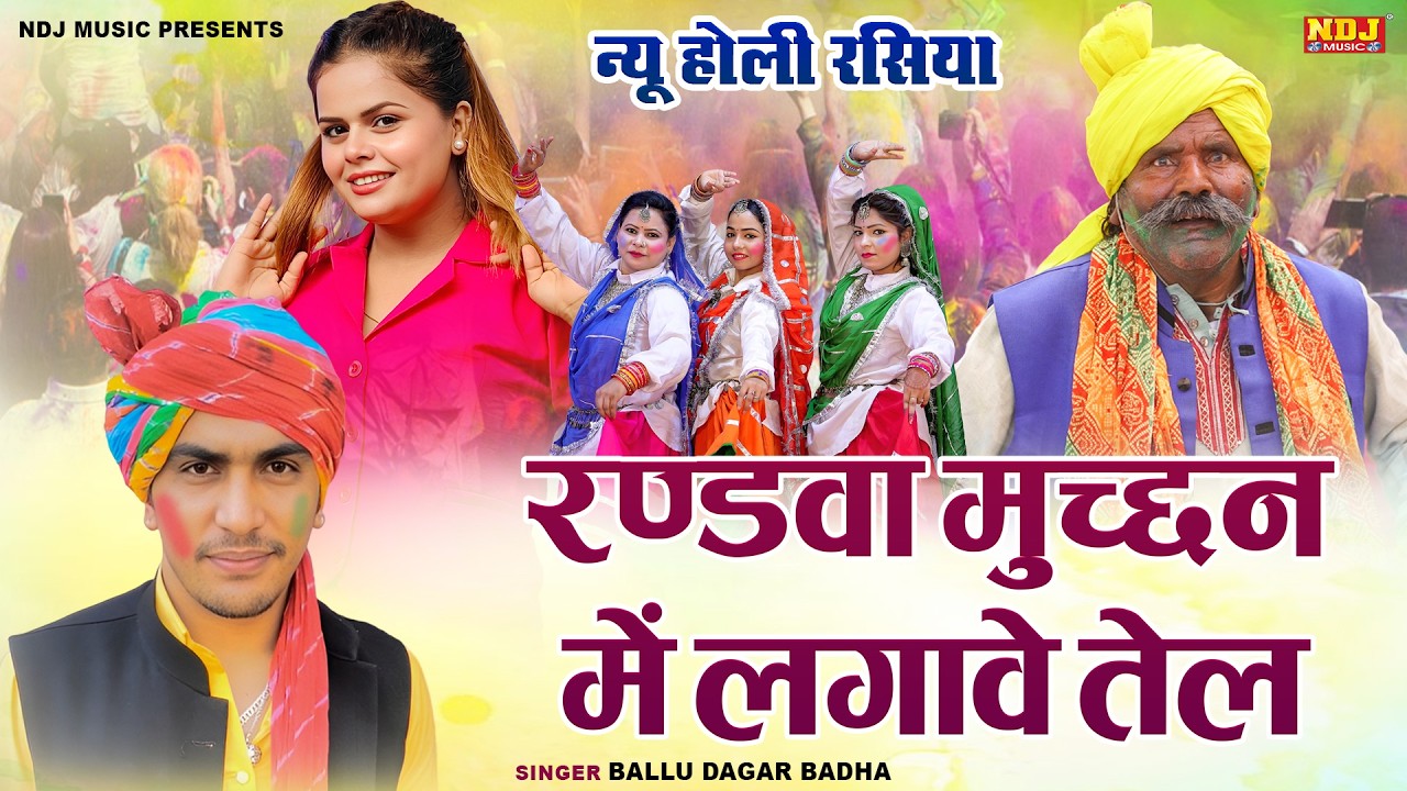 न्यू होली रसिया ~ रंडवा मुच्छन में लगावे तेल || Ballu Dagar Badha || New Holi Special Dehati Rasiya