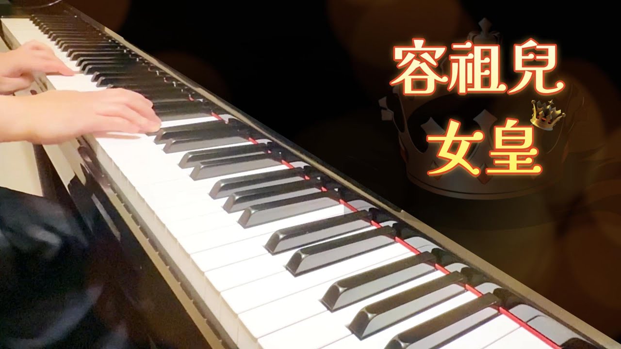 容祖兒Joey Yung  - 女皇 《電視劇「武則天」主題曲）》 鋼琴版 ｜ Piano Cover