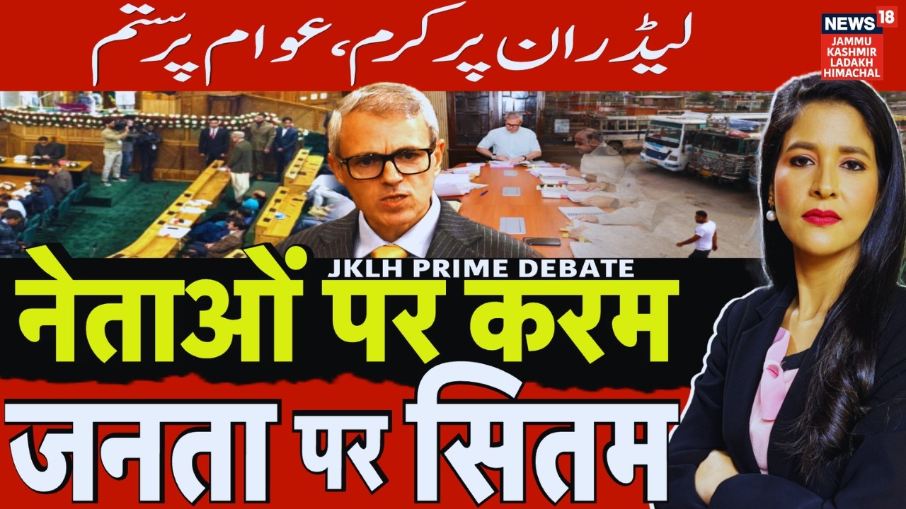 JKLH Prime Time | नेताओं पर करम जनता पर सितम | Political Debate | Latest News | News18 JKLH