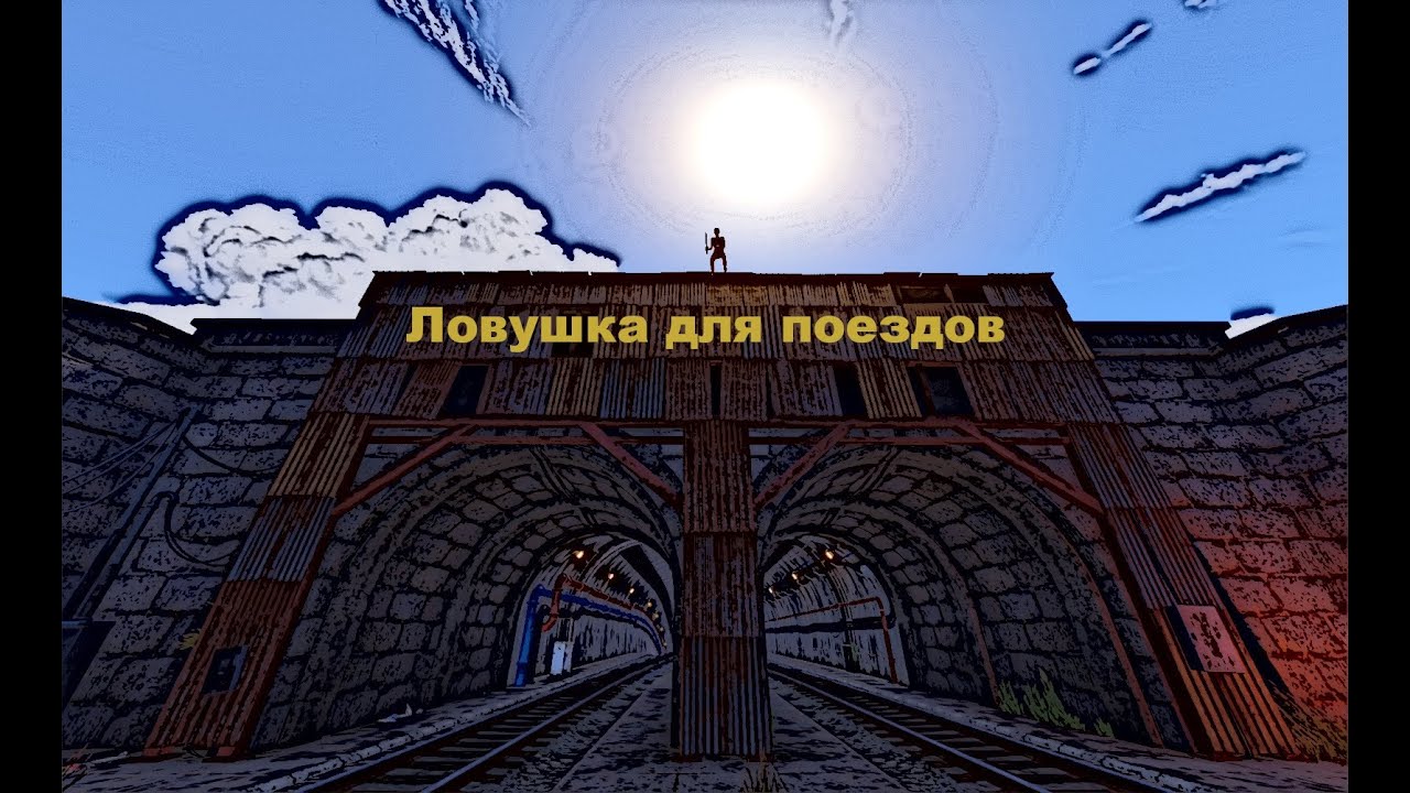 Ловушка для поездов (Часть 2). Как выживает соло игрок.#rust #выживание #раст #соло