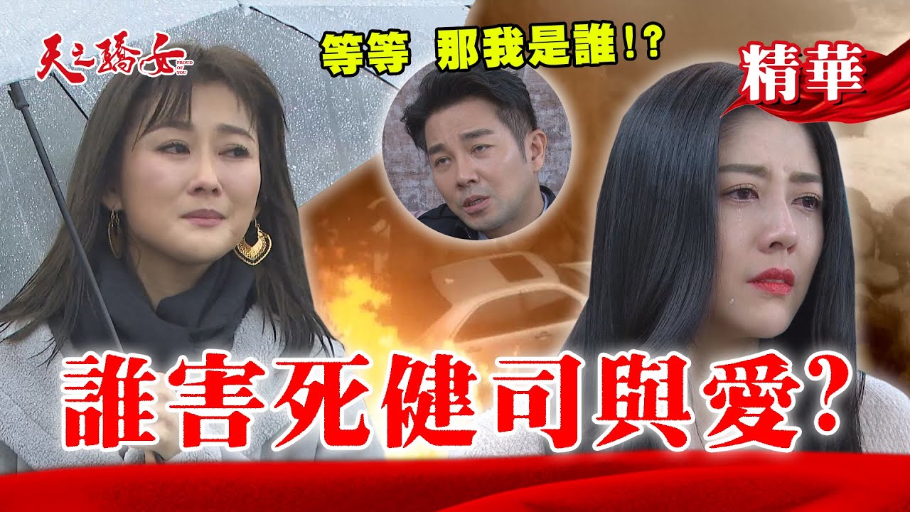 【天之驕女】#EP111精華 織田雪回憶健司與女兒被方文鈴害死！但文鈴卻不知道這場車禍！？