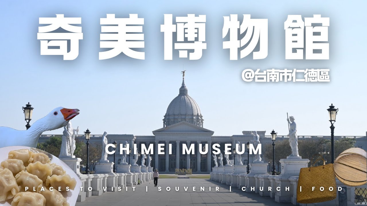 【台湾Vlog】年末の台南・奇美博物館編 ｜鴨母寮市場｜台湾鉄道｜奇美博物館｜鵞鳥｜町中華｜耶蘇教会｜篭バッグ｜四神湯｜蚵仔煎【市場散策と博物館と】