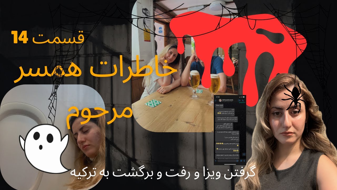 خاطرات همسر مرحومم قسمت ۱۴ (داستان رفت و‌برگشت به ترکیه و ویزای انگلیس)