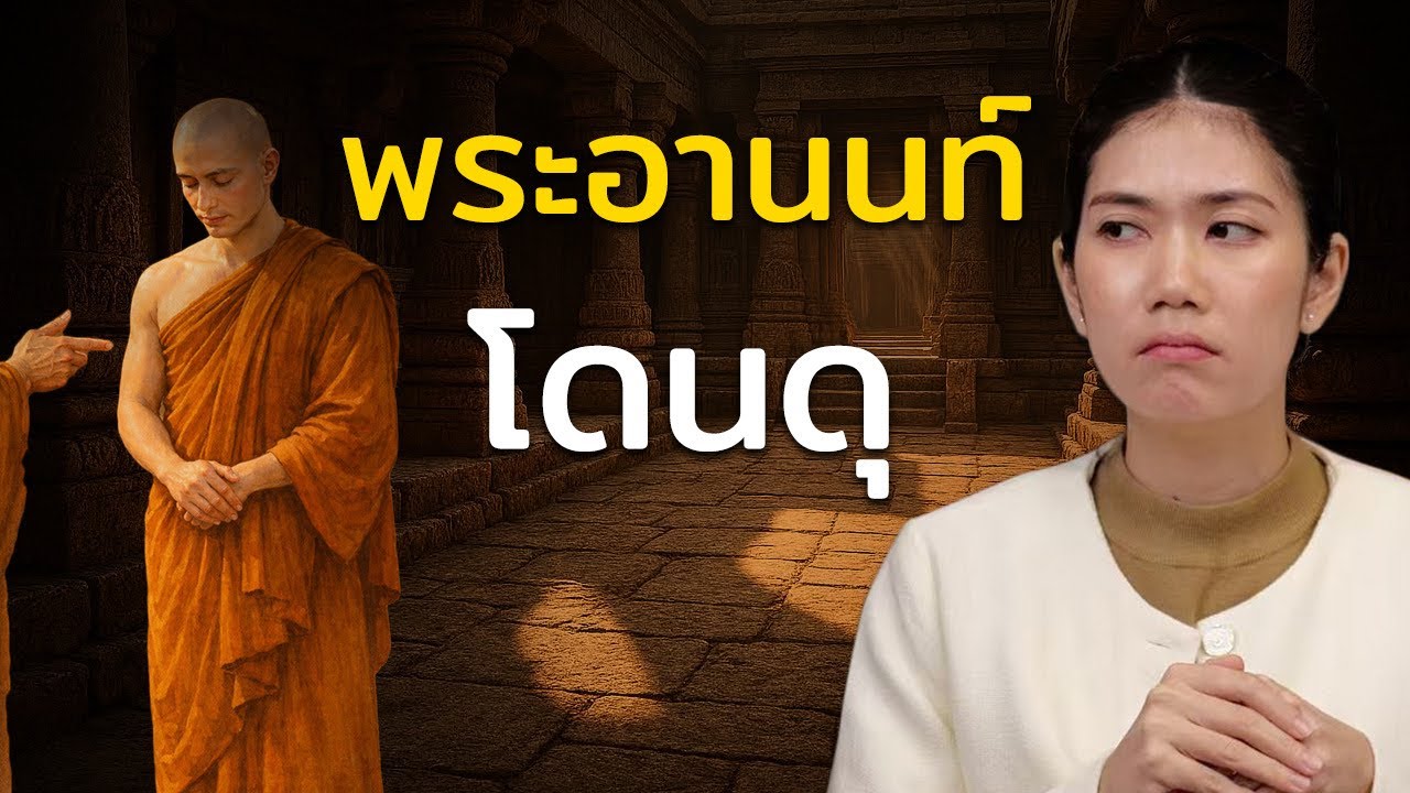 เรื่องที่พระอานนท์ ถึงกับเป็นต้นบัญญัติ!!!