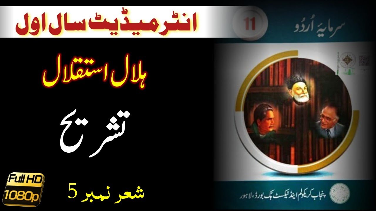 F.A/F.Sc/ICS/I.Com Part 1 Nazm Hilal e Istiqlal Shair No 5 Tashreeh | MANNAN EDUCATION |