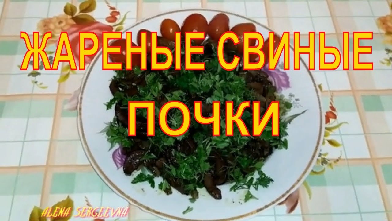 Узнала как на Украине жарят Свиные почки делюсь с Вами Рецептом #жареныепочки #рецепт